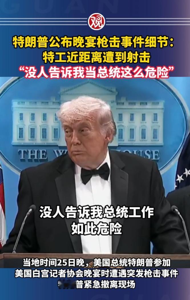 谁能想到，备受关注的白宫记者晚宴，居然变成了生死一线的惊险现场，一声枪响打破所有