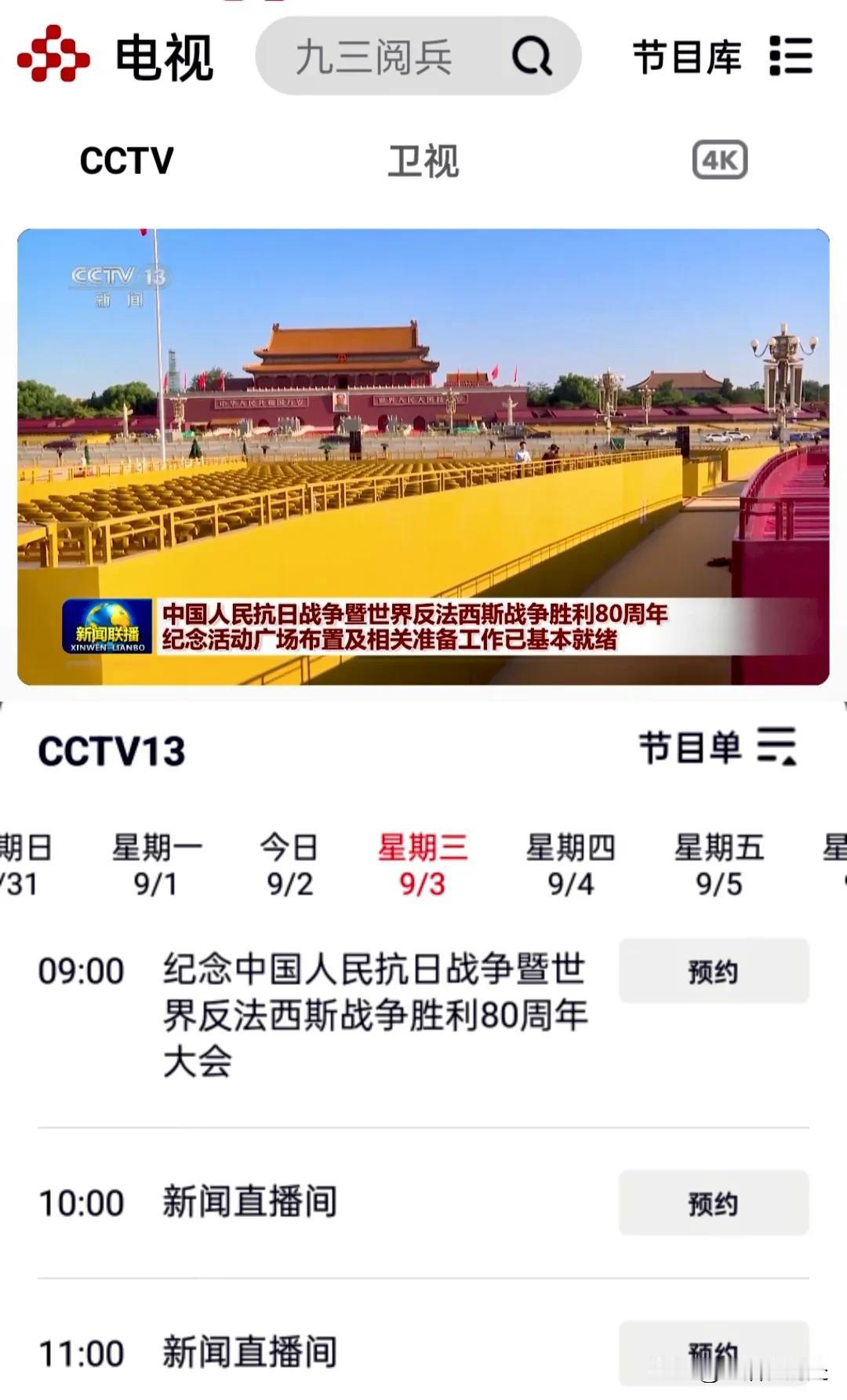九三大阅兵直播预告来了:
中央电视台综合频道
中央电视台新闻频道
中央电视台中文