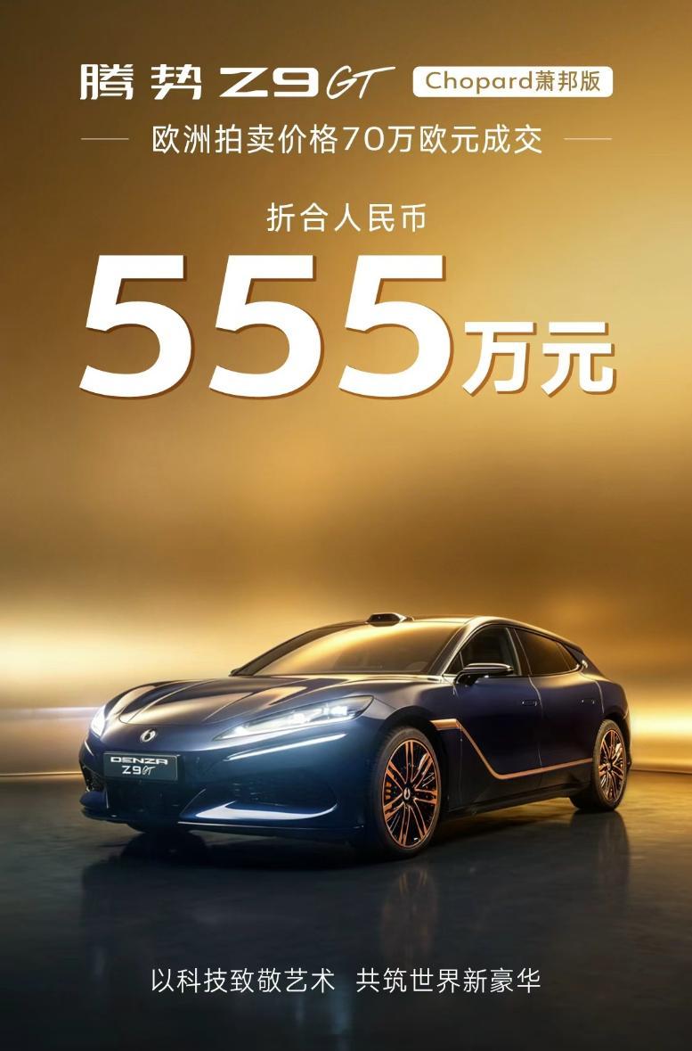 腾势Z9GT的Chopard萧邦版，555万人民币高价竞拍成交，贫穷限制了我的想