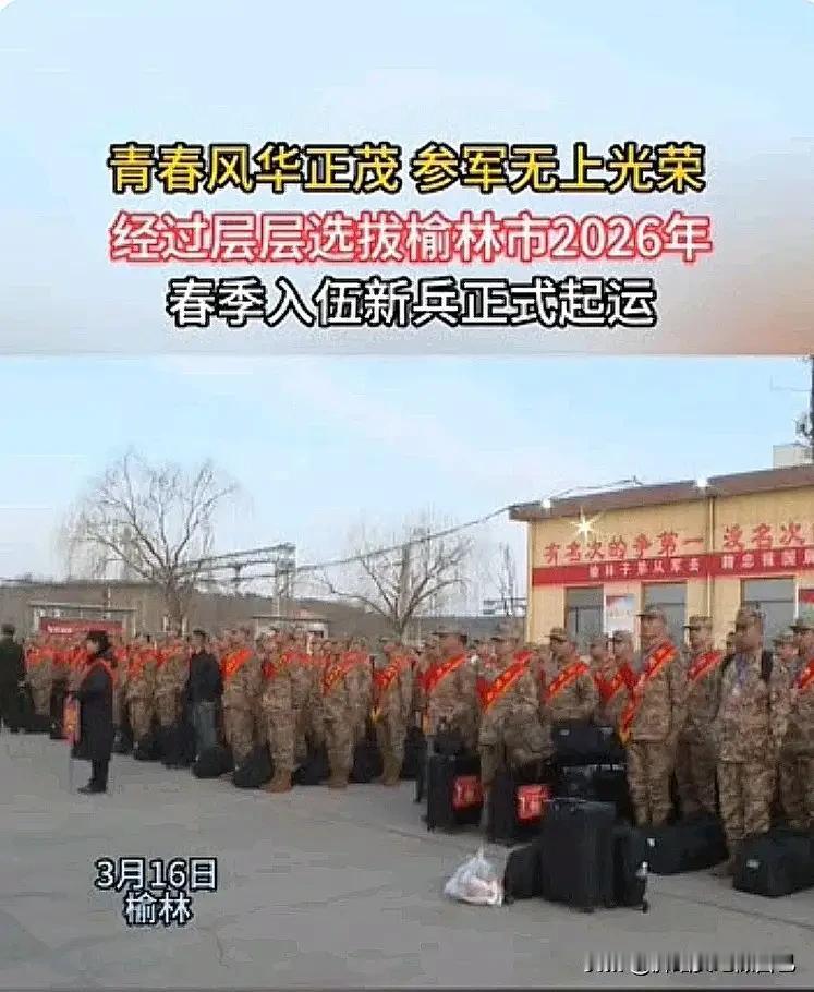 家人们快看！今天起，咱榆林的好儿郎要出征啦！奔赴军营保家卫国，那叫一个帅！
 