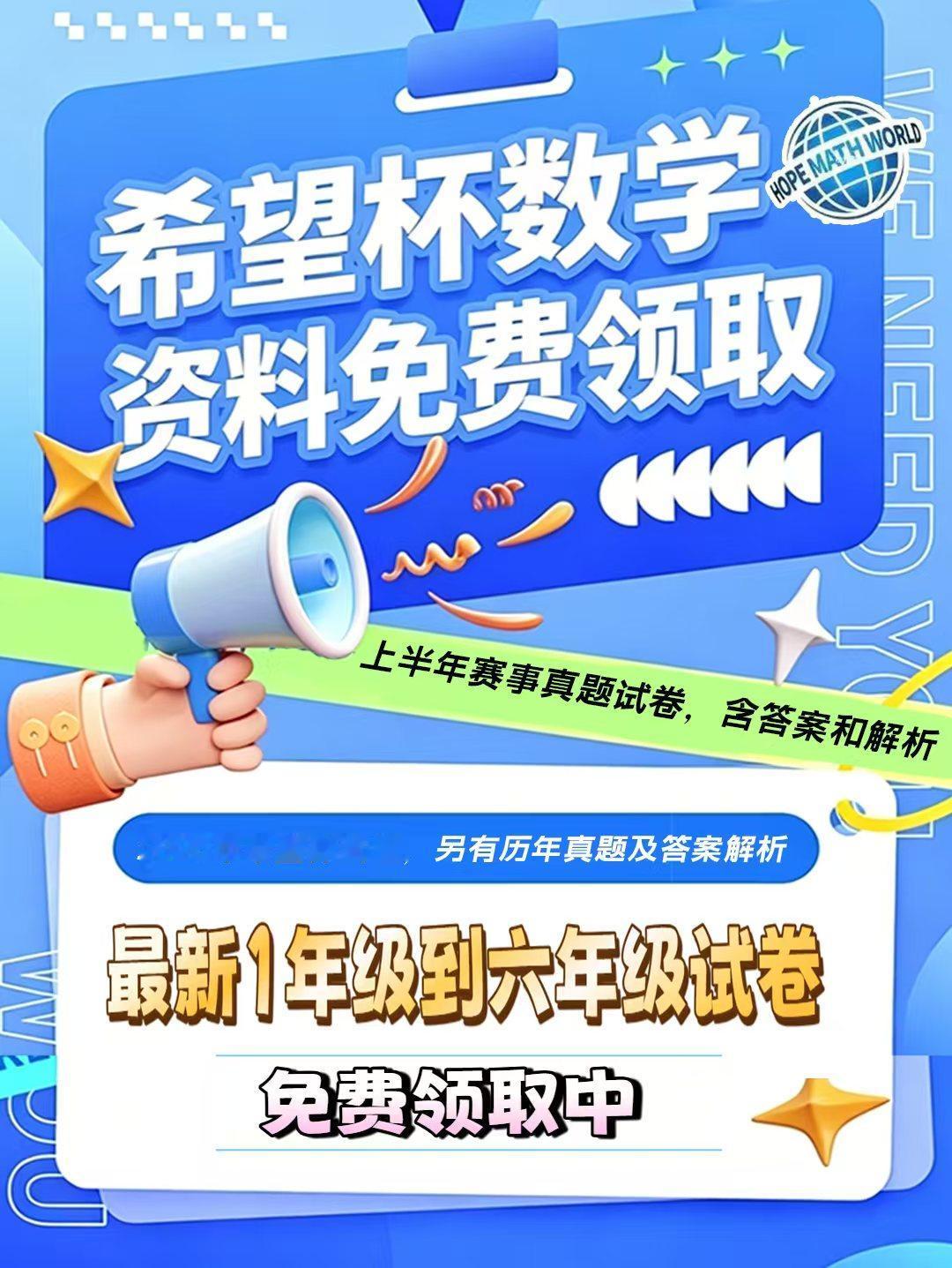 2026年希望杯春季赛事于4月19日晚上线举行，本次希望杯数学竞赛资料已收集到，
