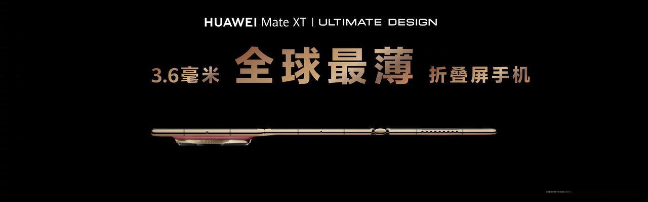 华为Mate XT「非凡大师」展开10.2英寸！[机智]