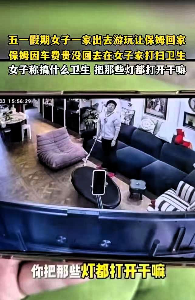 上海，一女子，五一期间全家去旅游，临走前让保姆回家休息。谁知，女子看监控，发现保
