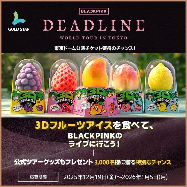 买3D冰淇淋有机会中巡演票？？买4个有一次抽选机会 