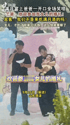“笑岔气了！”山东菏泽，一夫妻给女儿办满月酒时，爸爸因为太紧张，直接把满月宴变成