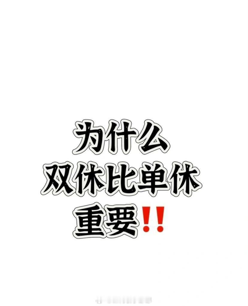 #单休7000和双休5000#单休7000和双休5000你会怎么选，单休和双休的