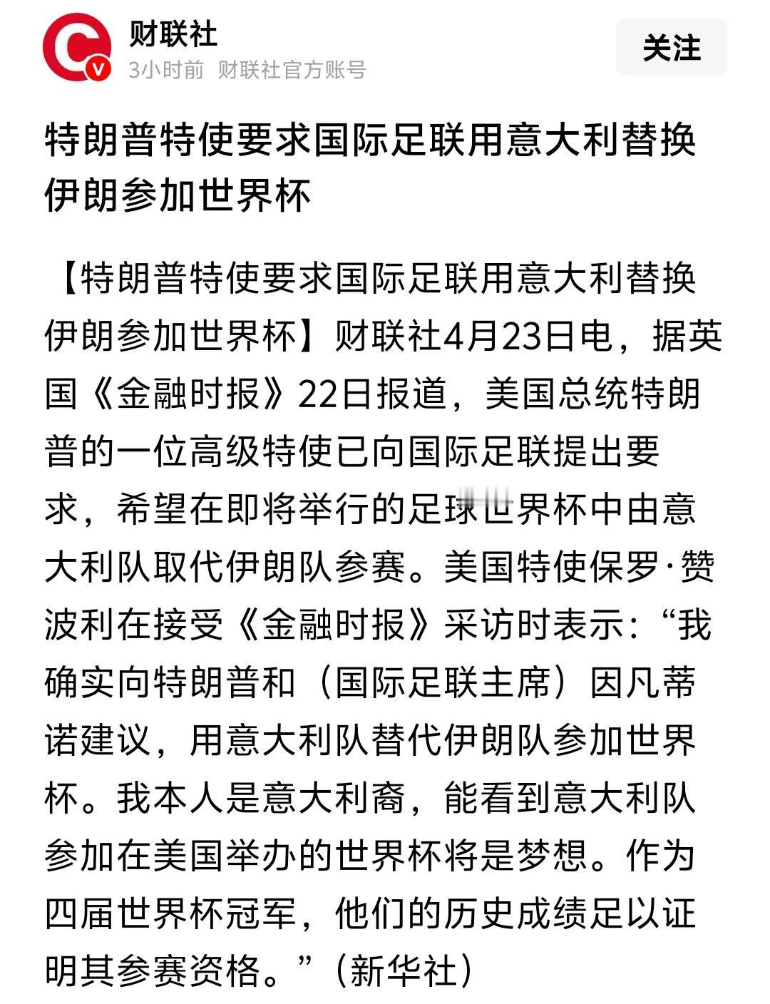 不对啊，按理来说特朗普应该提议中国替代伊朗参加世界杯，怎么能提议意大利代替伊朗呢