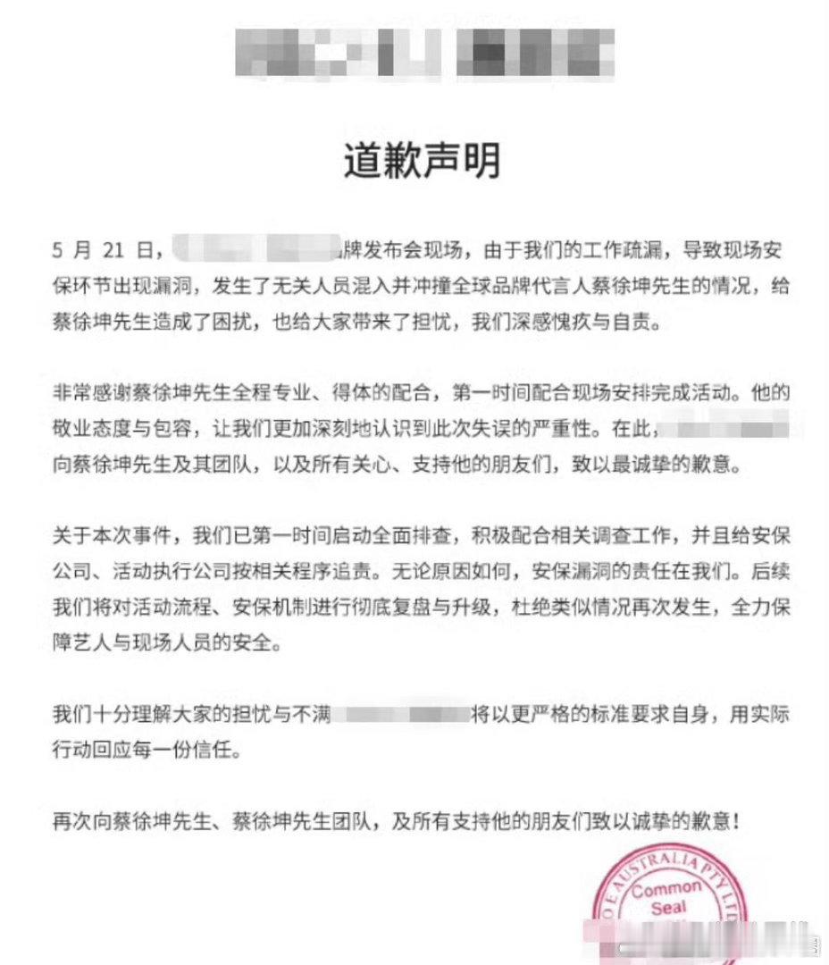品牌方向蔡徐坤道歉蔡徐坤品牌活动，有人冲上台强行搂抱，对此品牌方发声明道歉，称由