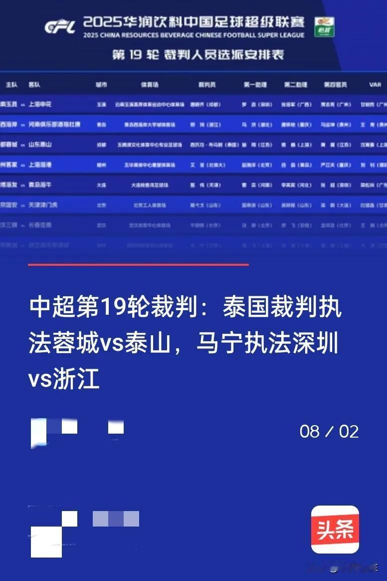 中超第十九轮山东泰山队客场挑战成都蓉城，主裁判是来自泰国的西瓦功-布乌敦，Var