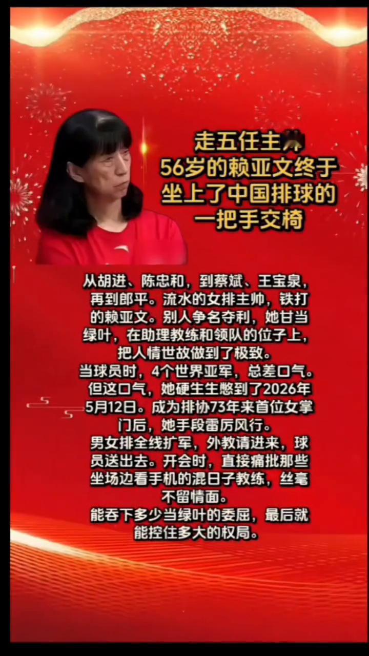 走五任主帅，56岁的赖亚文终于坐上了中国排球的一把手交椅。
从胡进、陈忠和到蔡斌
