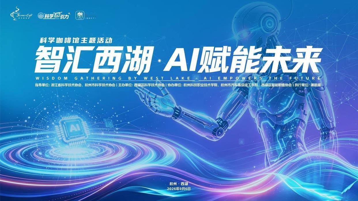 AI大咖齐聚杭州西湖，这场科学咖啡馆邀您共话产业变革新未来
 潮新闻客户端 记者