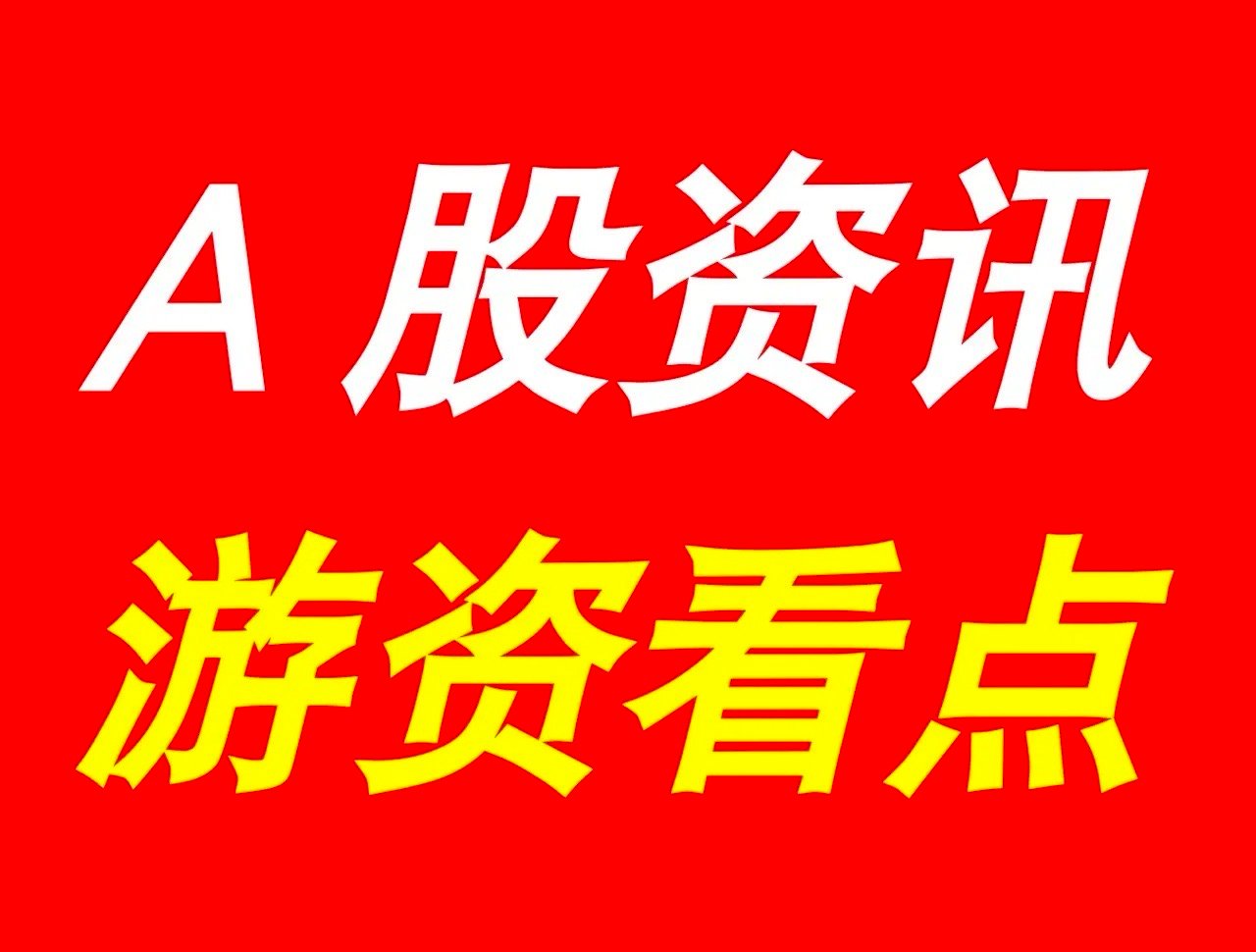 7月30日 | 晚间A股上市公司重大资讯公告速递汇总，及游资看点【上市公司公告】