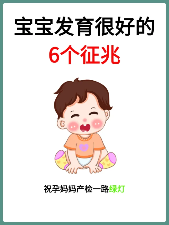 有这些征兆宝宝发育很好的6个征兆
