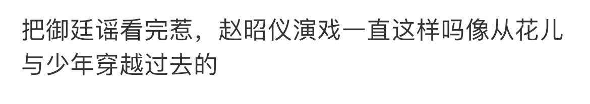 赵昭仪演戏一直这样吗赵昭仪这段台词引得网友讨论 ，他演戏一直都这样吗？ 