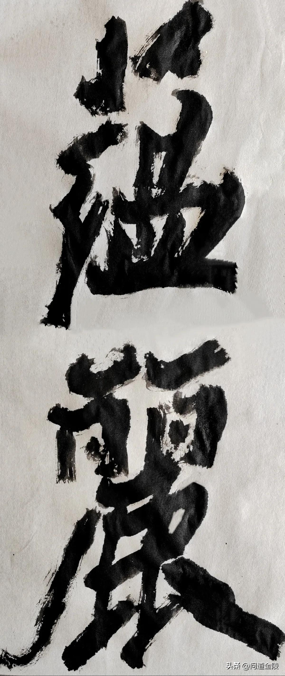 榜书风流[玫瑰][玫瑰]