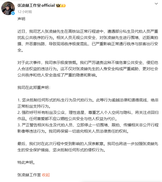 张凌赫方发文抵制私生 近日张凌赫在高铁站遭遇私生及代拍人员恶意围堵，随后工作室发