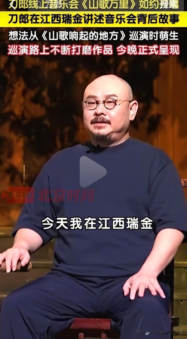 山歌万里音乐会在江西瑞金完成了录制，刀郎及其团队耗时一年为大家奉献了一场极致的视