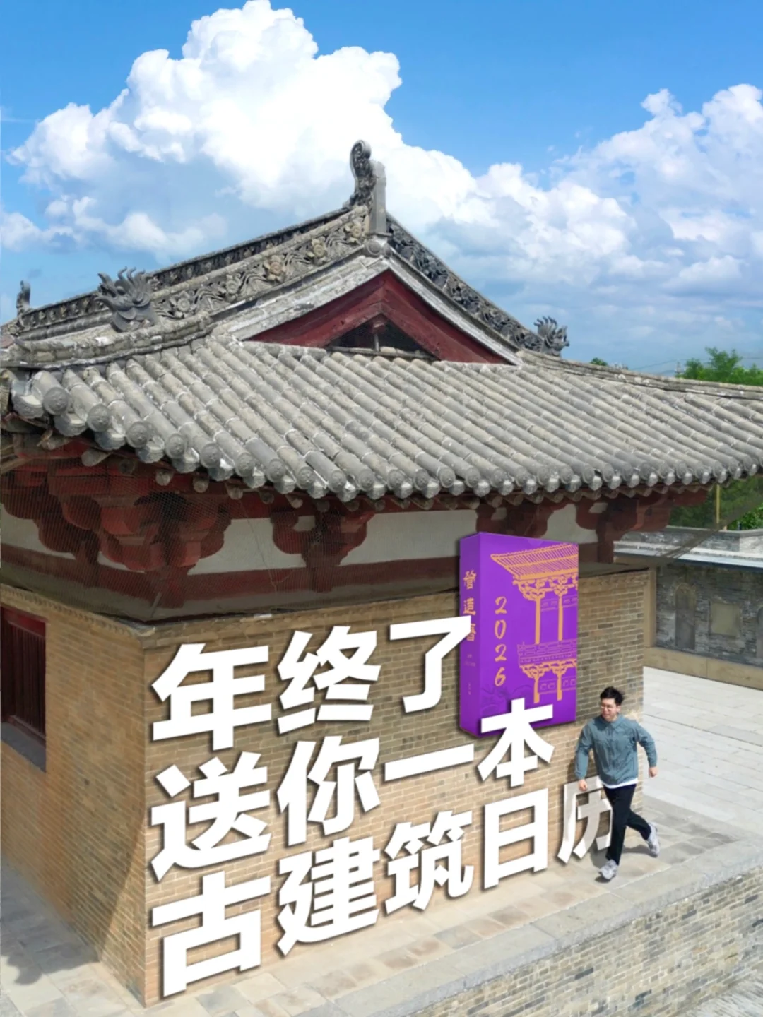把365处精选古建筑做成日历，每天认识一座