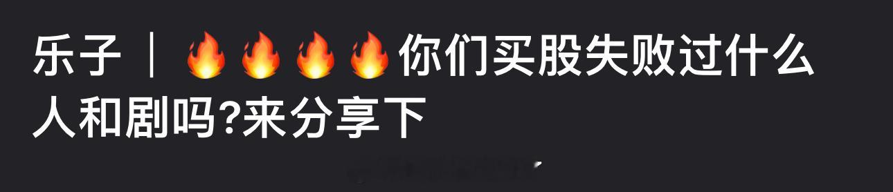 大家都买股失败过什么人和剧？ 