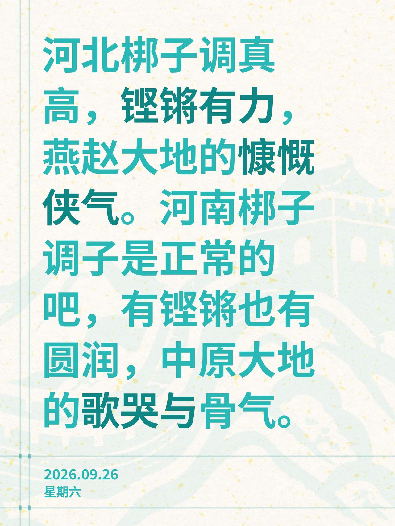 河北梆子调真高，铿锵有力，燕赵大地的慷慨侠气。河南梆子调子是正常的吧，有铿锵也有