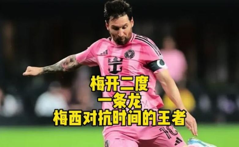 梅西，梅开二度！对抗时间的王者！