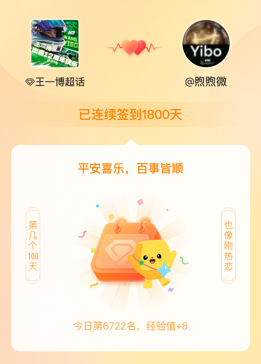 王一博[超话]我在王一博[超话]连续签到1800天啦，百看不厌，久处亦欢~ ​​
