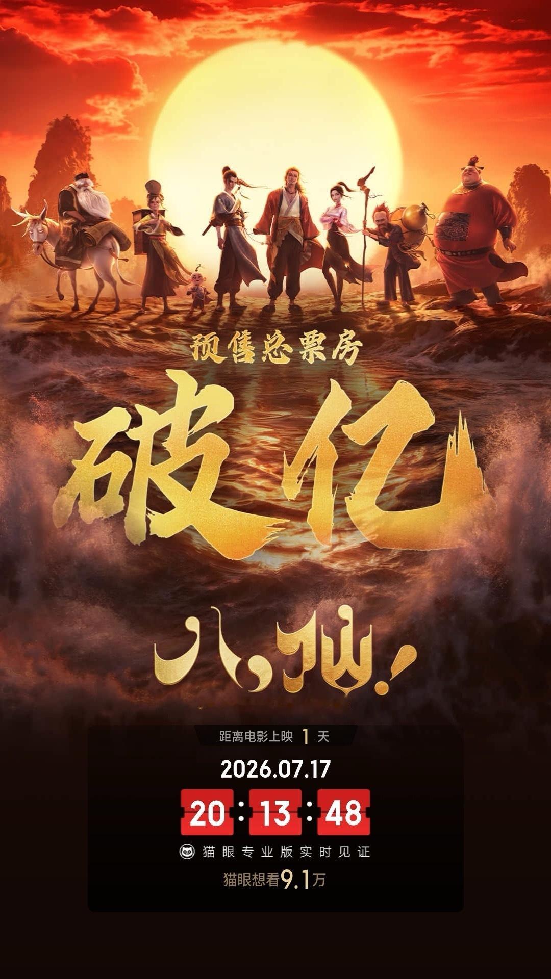 八仙预售破亿 据猫眼专业版数据，电影《八仙！》映前1天，点映及预售总票房破1亿 