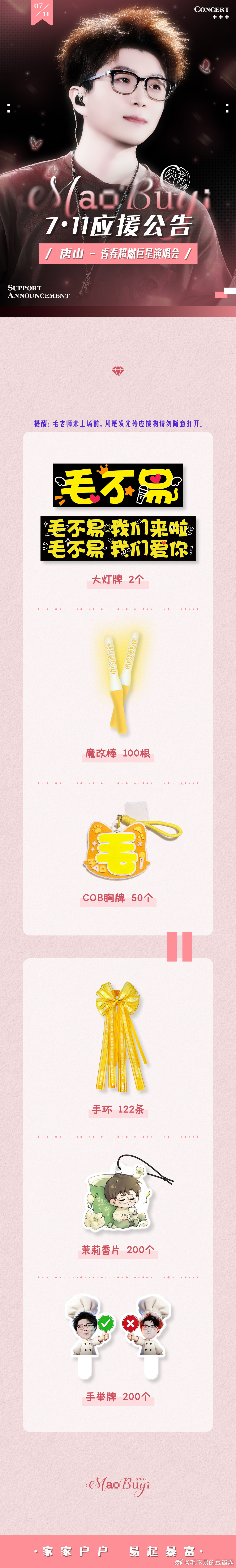 毛不易 向全世界安利毛不易 【7.11唐山-青春超燃巨星演唱会应援公告】『我短暂