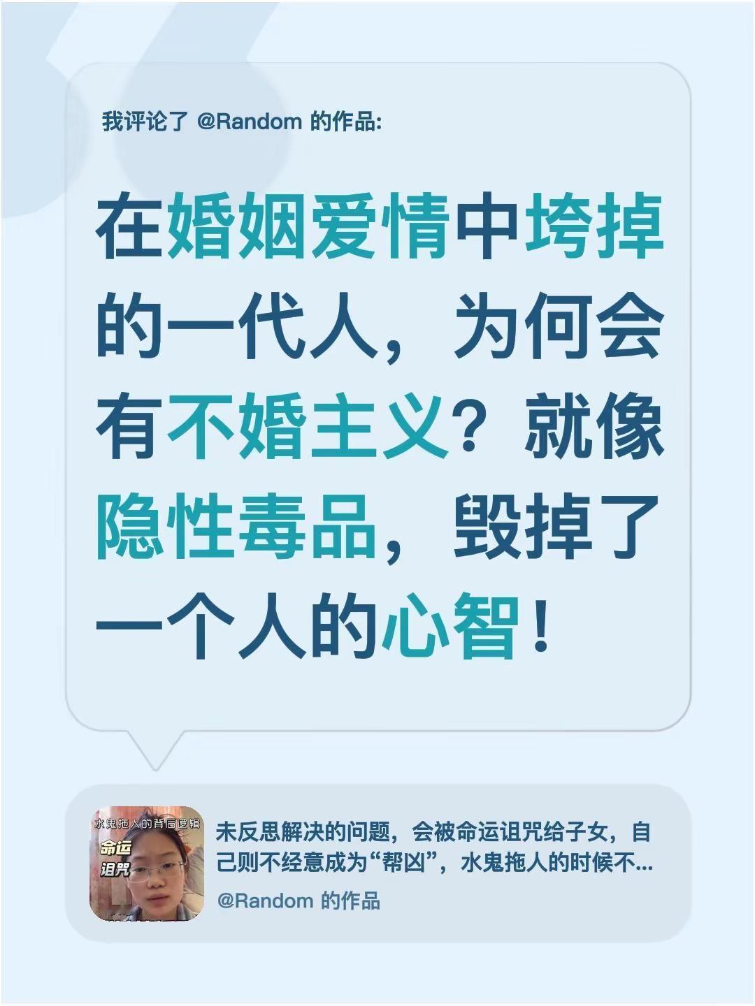 在婚姻爱情中垮掉的一代人。我评论了@Random 的作品：在婚姻爱情中垮掉的一代