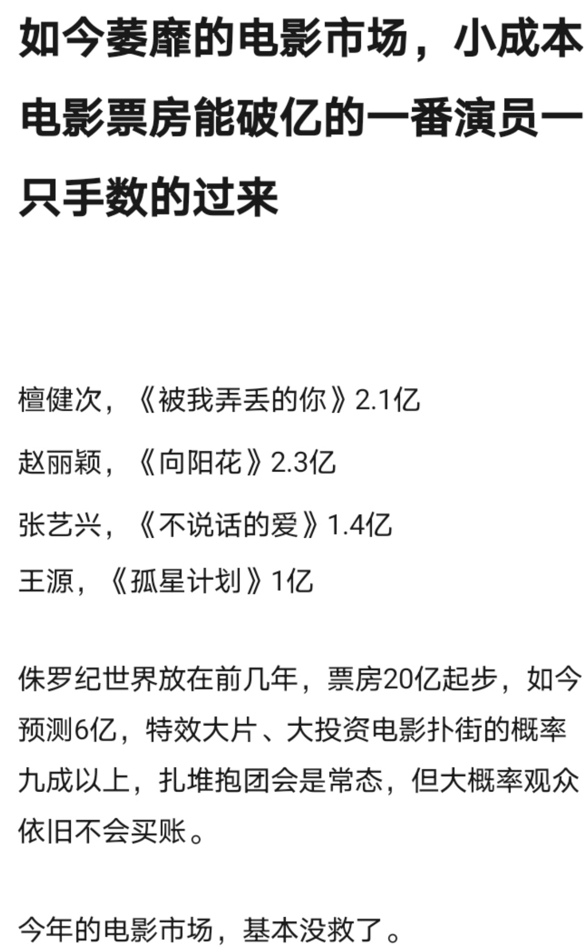 今年的电影市场，小成本电影破亿的电影只有四部…. 赵丽颖、檀健次、张艺兴、王源。