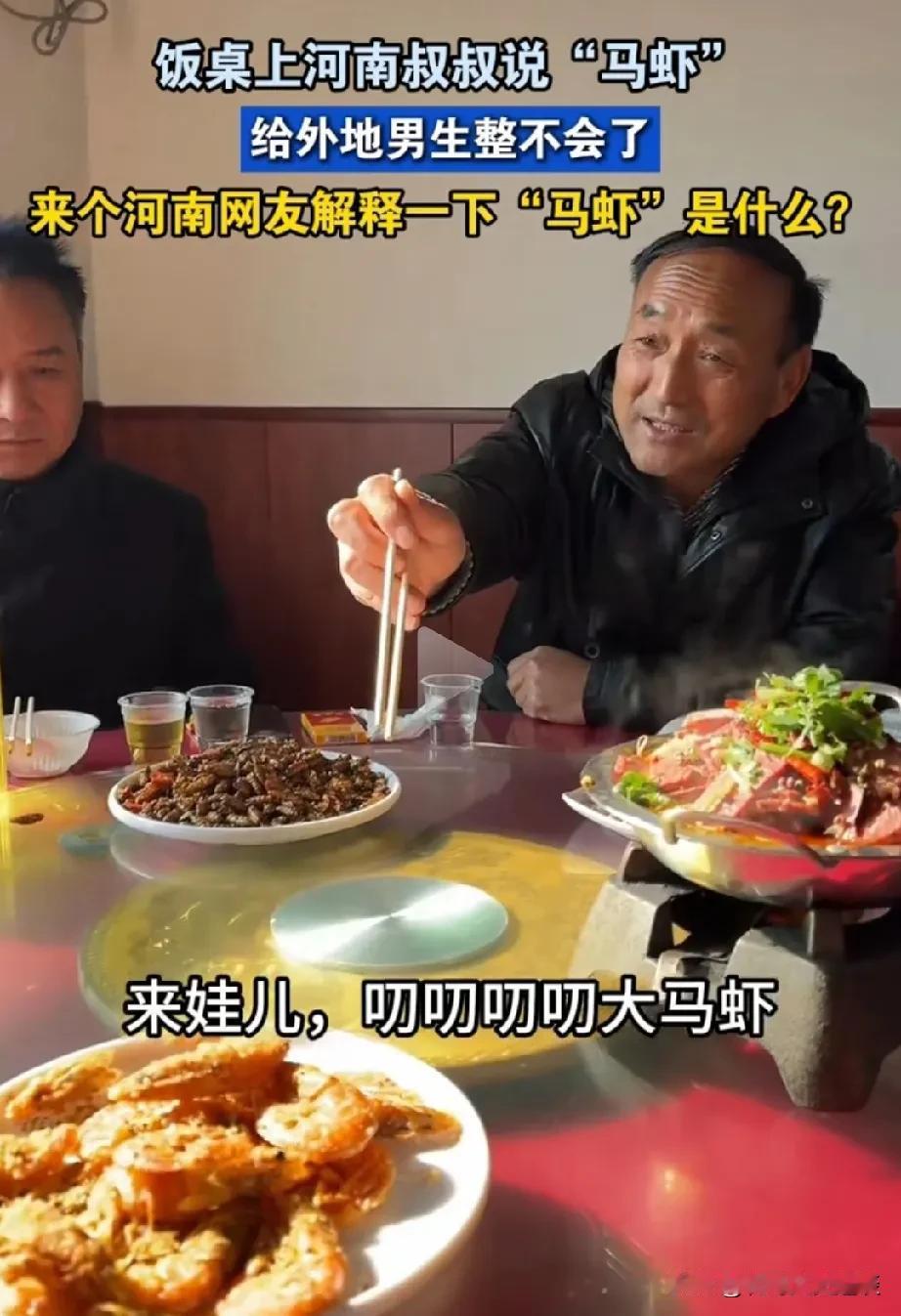 男子听到河南丈人说马虾给整不会了。男子跟女友去河南见父母，未来老丈人带他去饭店款