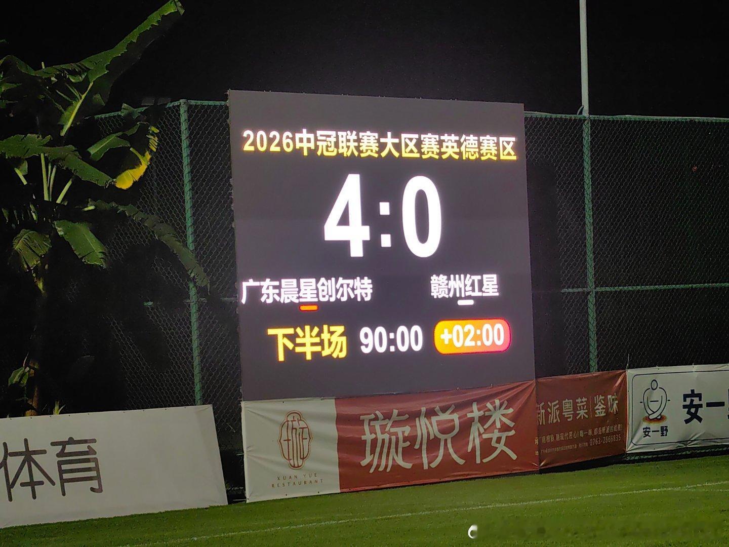 场上比分4:0 下半场补时两分钟恒大青训中冠联赛中冠广东晨星聚力广东足球