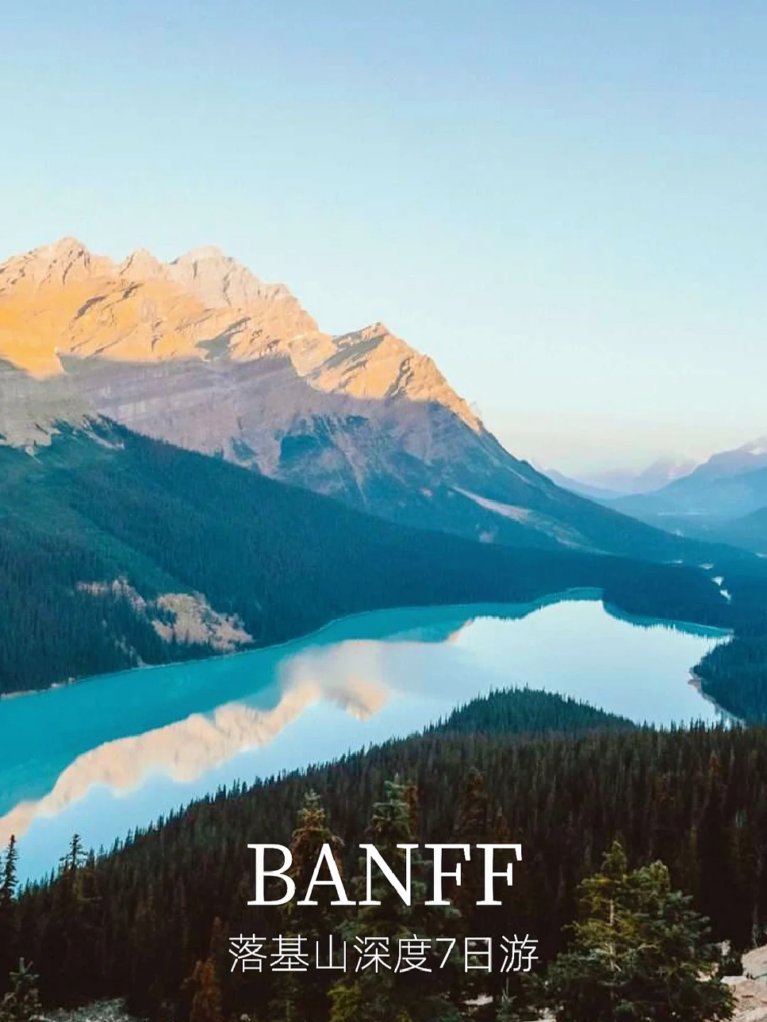 加拿大旅行｜🇨🇦落基山班夫贾斯珀深度7日游