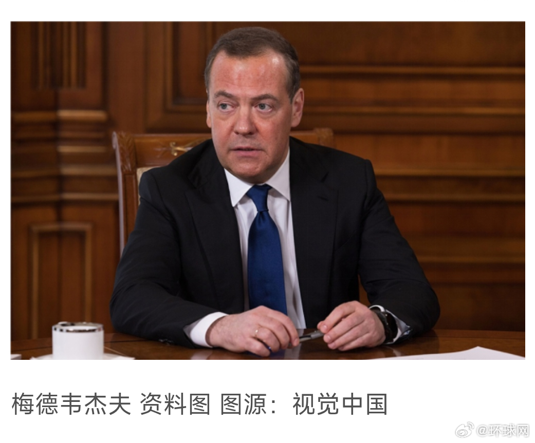 #梅德韦杰夫称美国暴露真面目#【梅德韦杰夫：美国对伊朗发动袭击暴露“真面目”】据