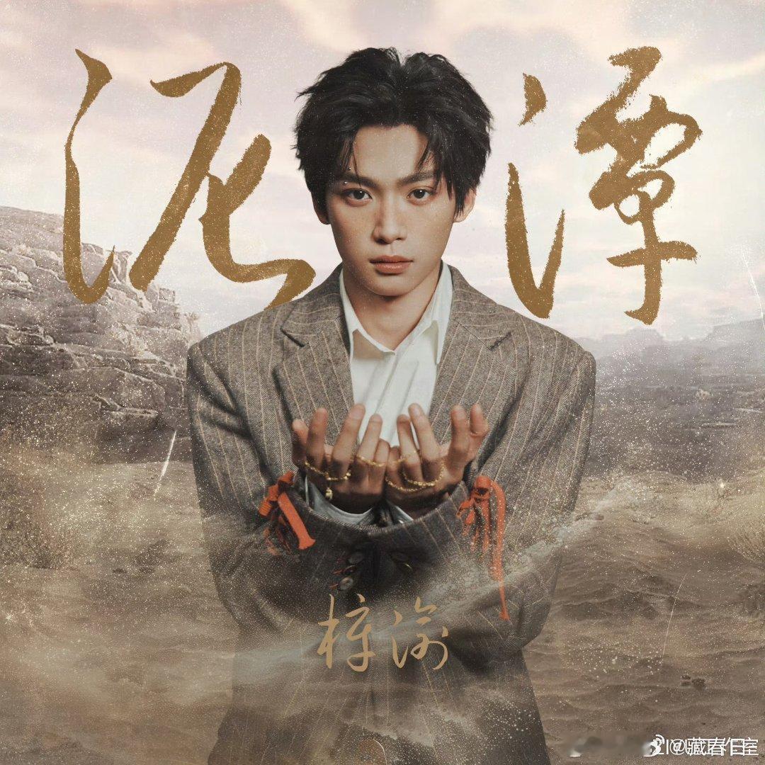 梓渝泥潭已上线快点来听梓渝唱歌啦！泥潭已上线了 ​​​