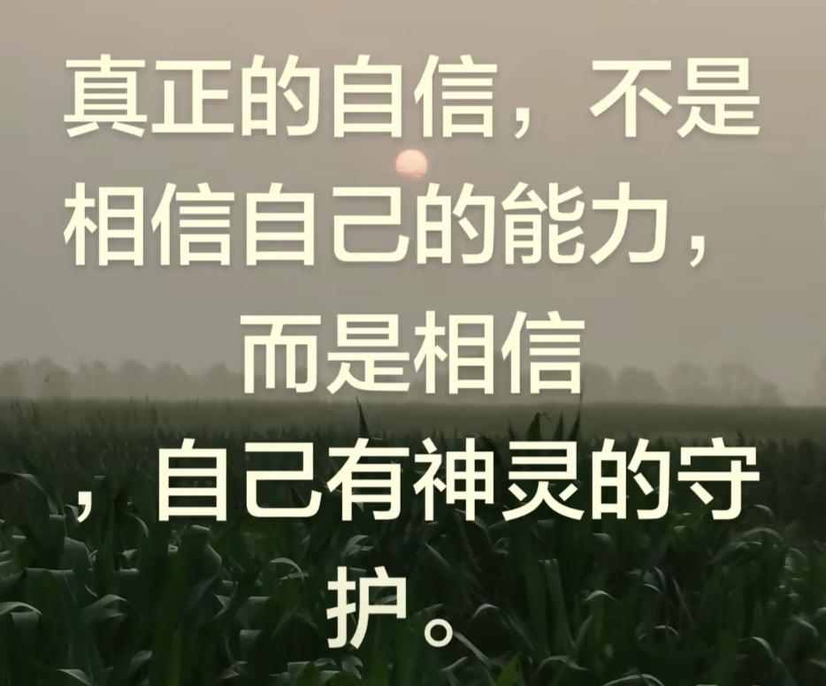 “真正的自信，不是相信自己的能力，
而是相信自己有神灵的守护。”
能力再强，也有