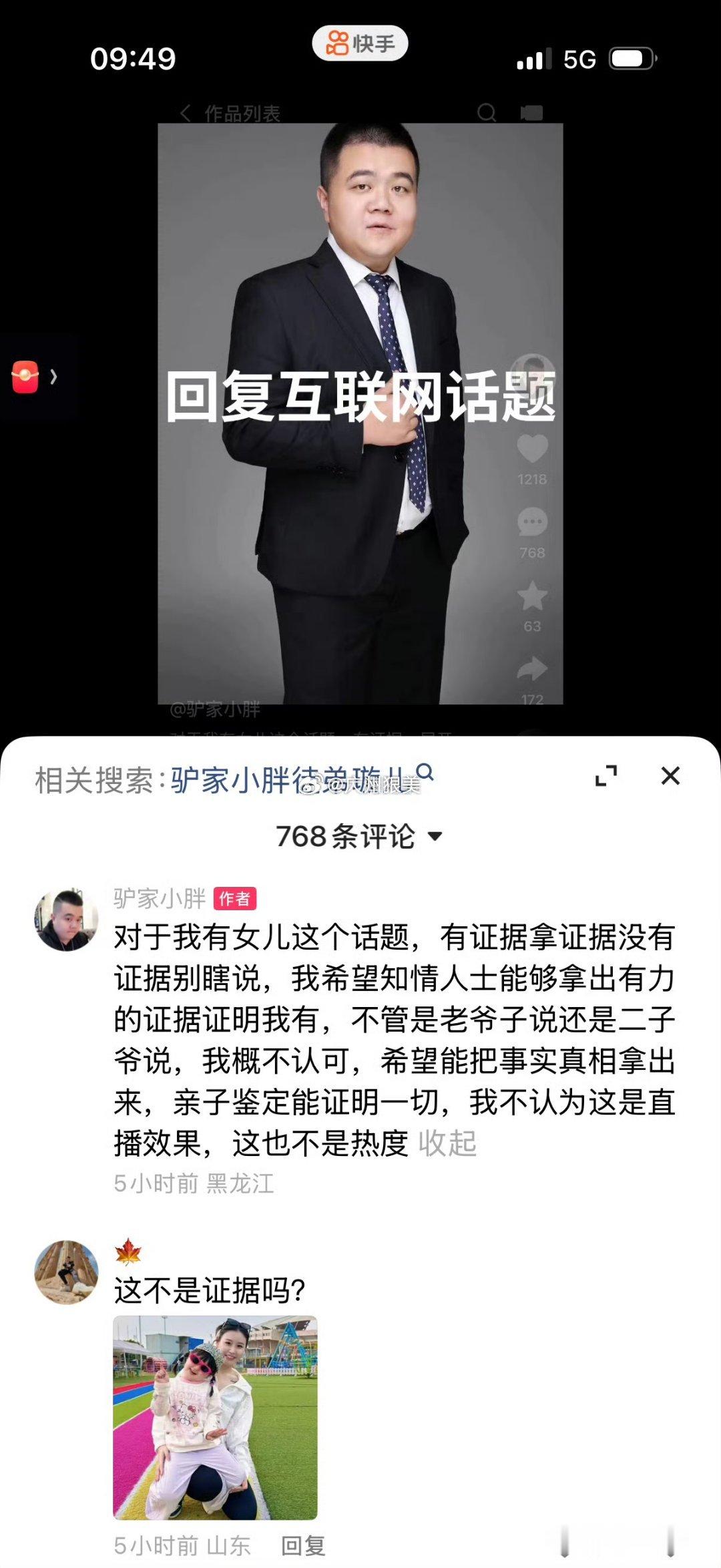 驴家小胖疑似有私生子小胖严肃回应私生女一说：对于我有女儿这个话题，有证据拿证据没