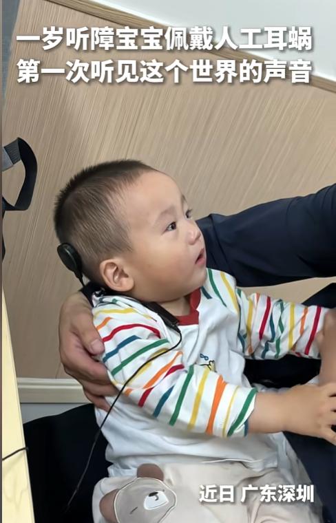 上人民日报了！深圳一名一岁听障幼儿装上人工耳蜗，此前一直安静无声。设备启动瞬间，