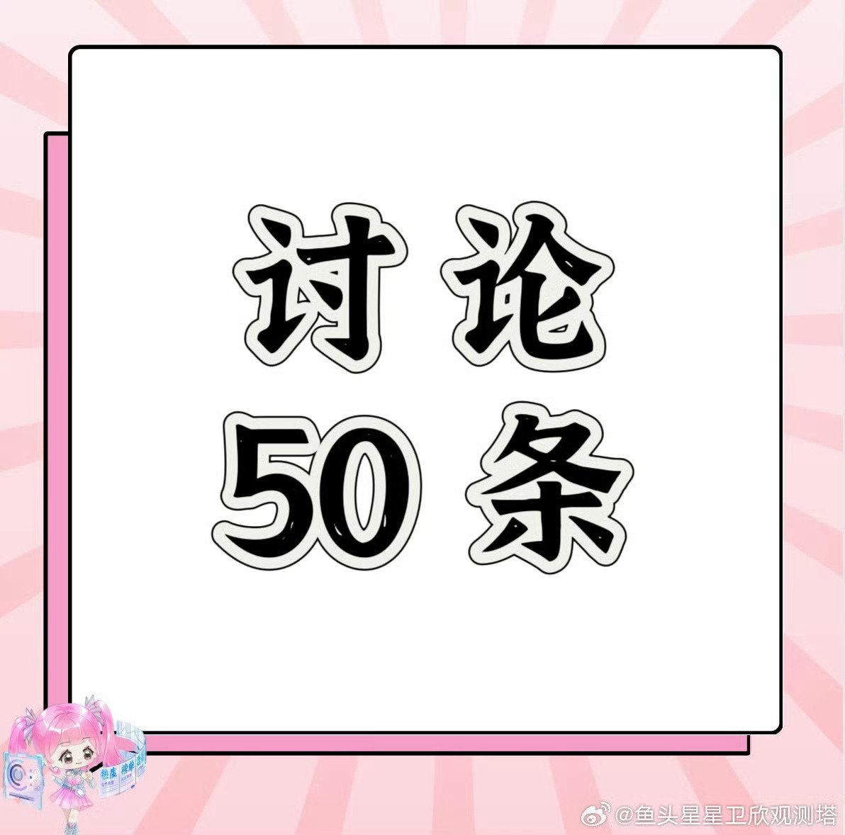 虞书欣  30集讨论就差最后1千！就达到今天的小目标了！来发一轮50条 