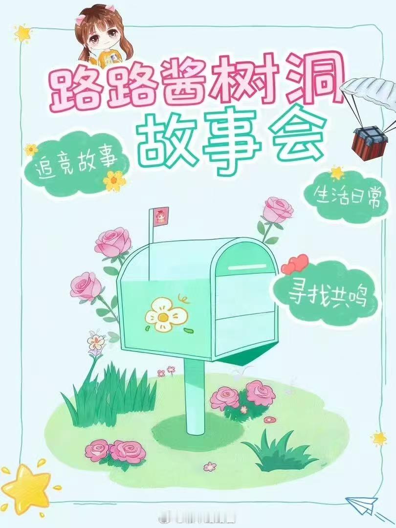 路路酱的树洞 路路酱的树洞第八期已经上线啦今天是我们粉丝的投稿路路酱真的感受到了