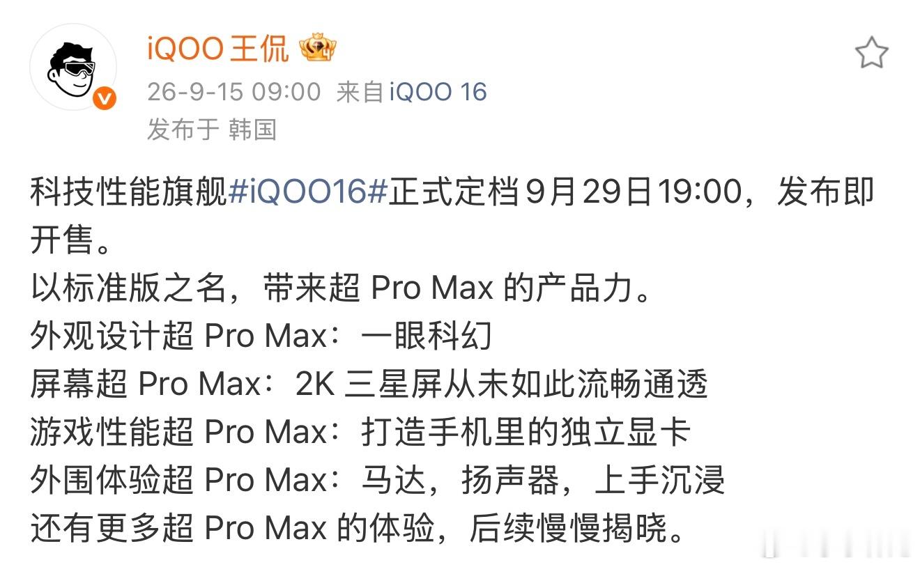 探索不止 逐光前行，科技性能旗舰iQOO16正式定档9月29日，以标准版之名，提