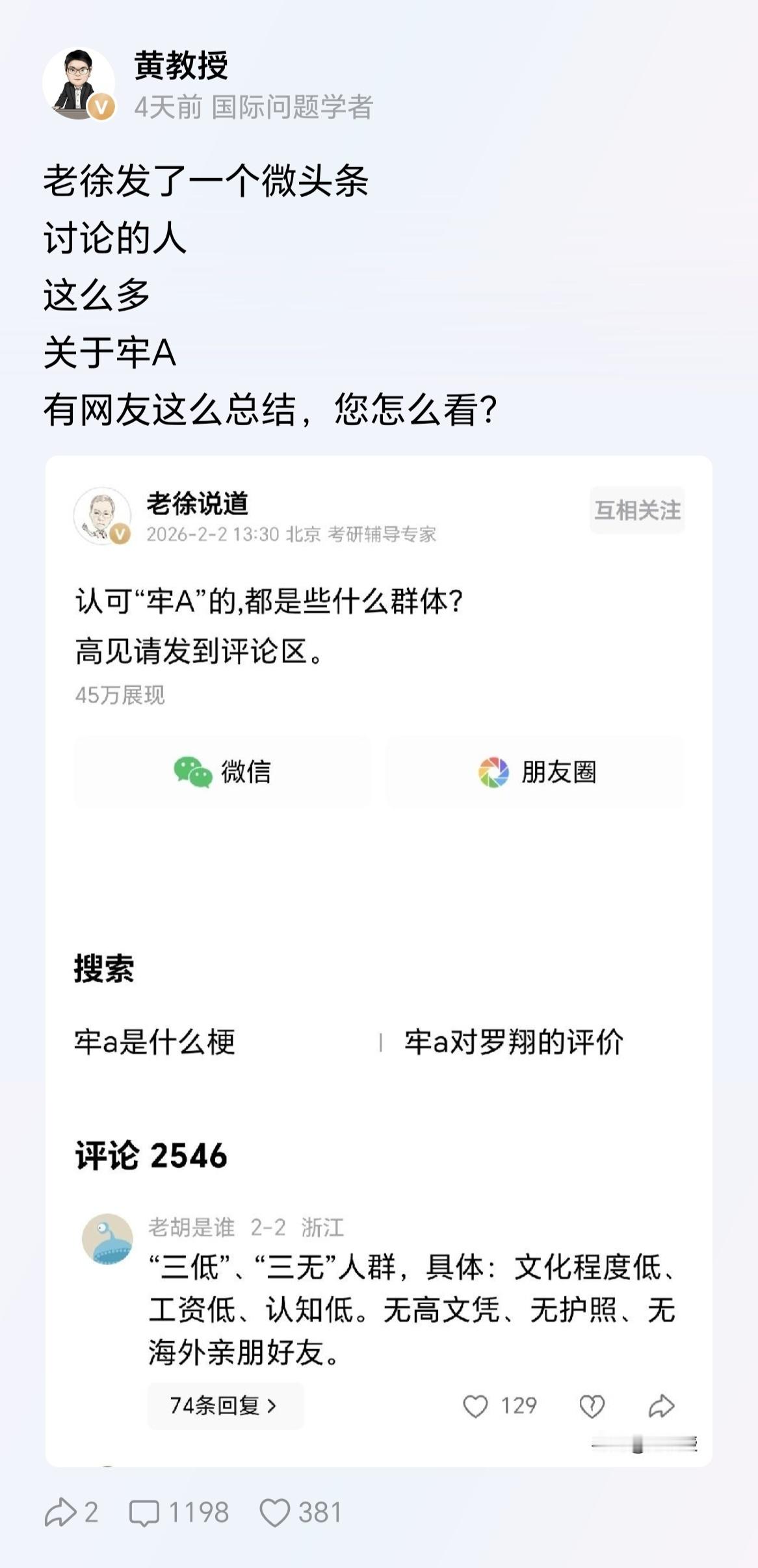 其实也可以这样问，不认可牢A的是什么群体？请大家评论区回答。 