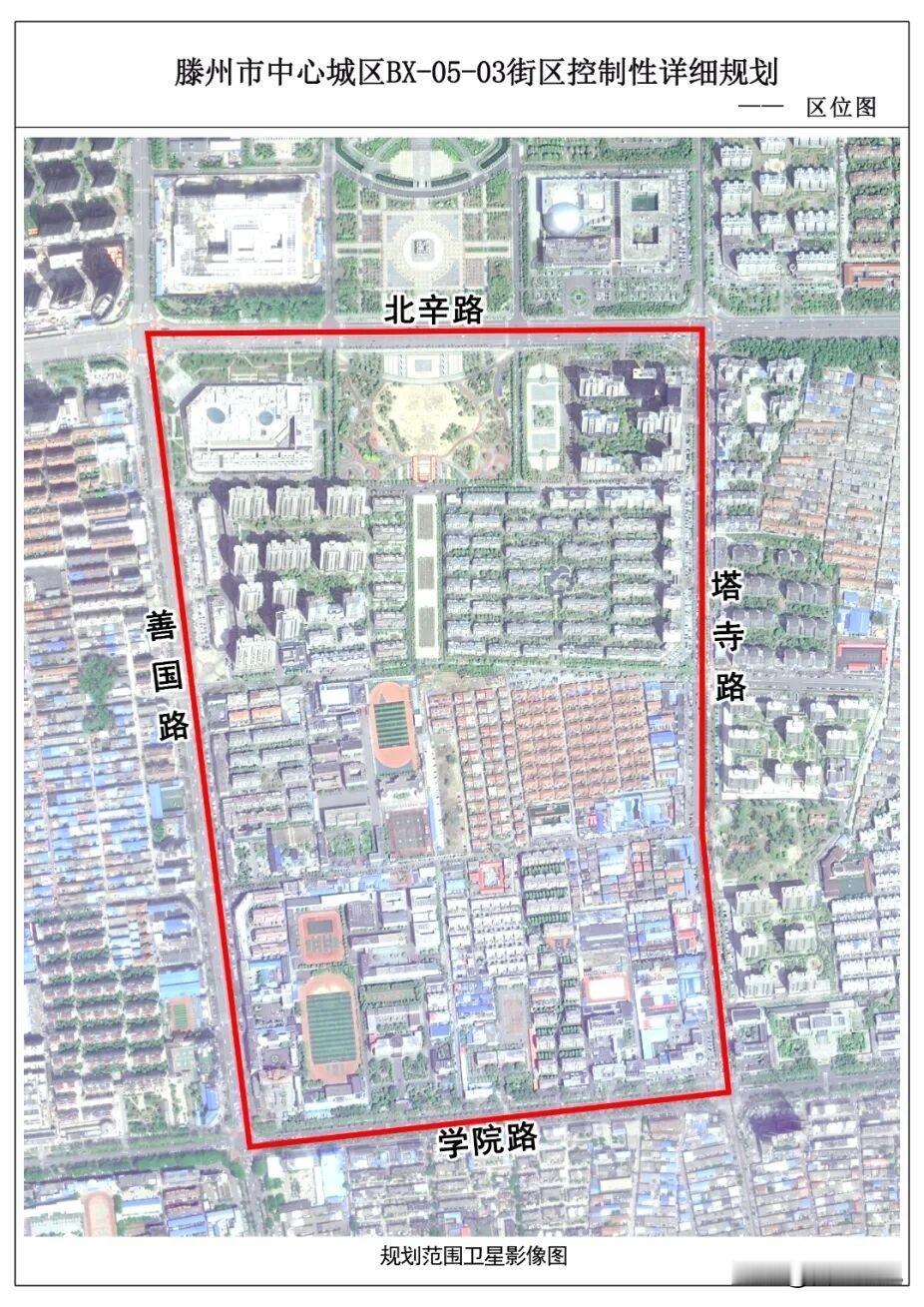 滕州城北这个片区规划出炉！

规划范围北至北辛路、南至学院路、西至善国路、东至塔