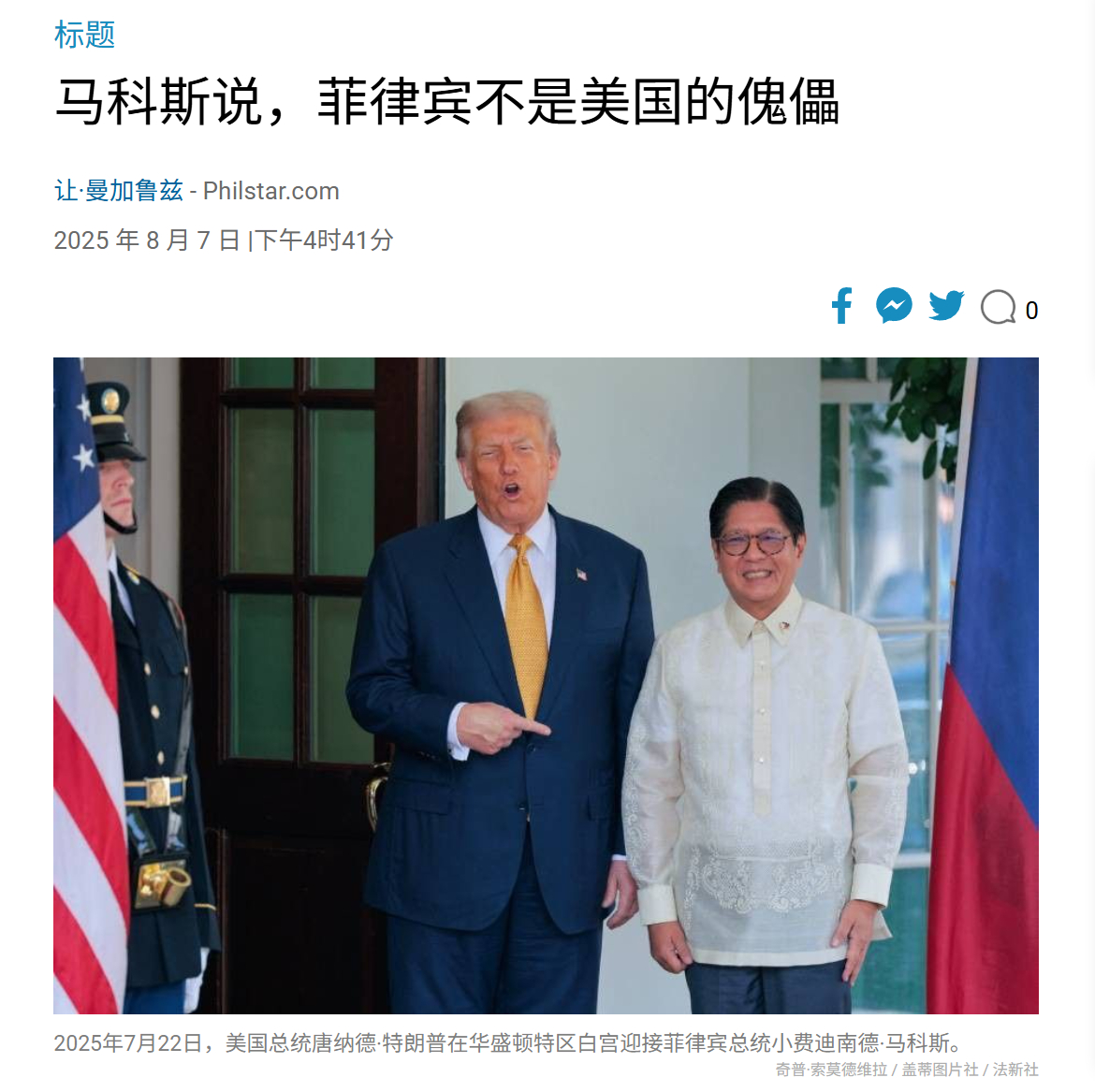 菲律宾总统马科斯硬气表示，菲律宾不是美国的傀儡。但他忘说了，菲律宾的总统是[不愧