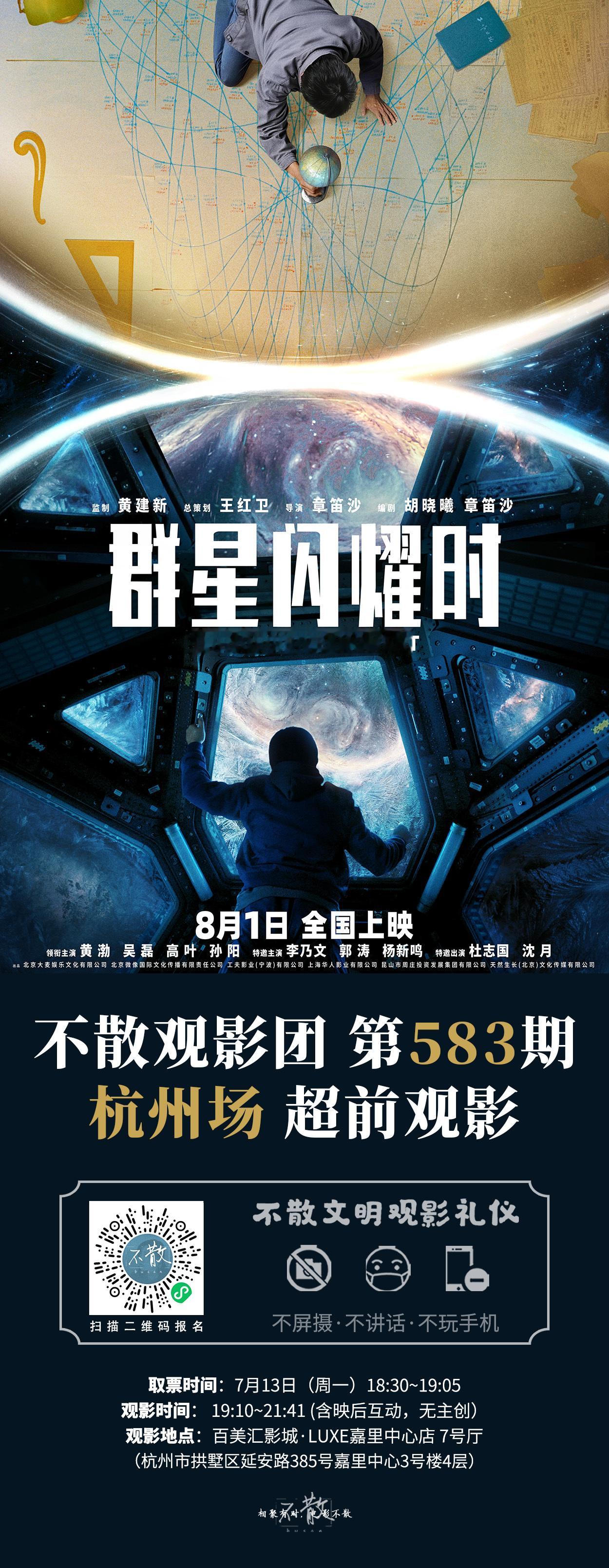 不散观影团不散观影团 第583期 《群星闪耀时》 全国9城【武汉 西安 成都 上