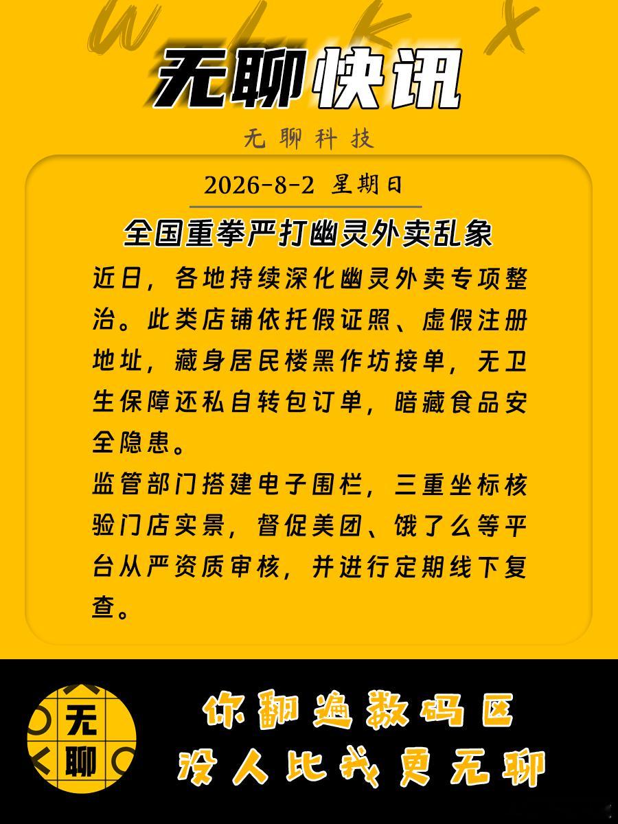 【全国重拳严打幽灵外卖乱象】近日，各地持续深化幽灵外卖专项整治。此类店铺依托假证