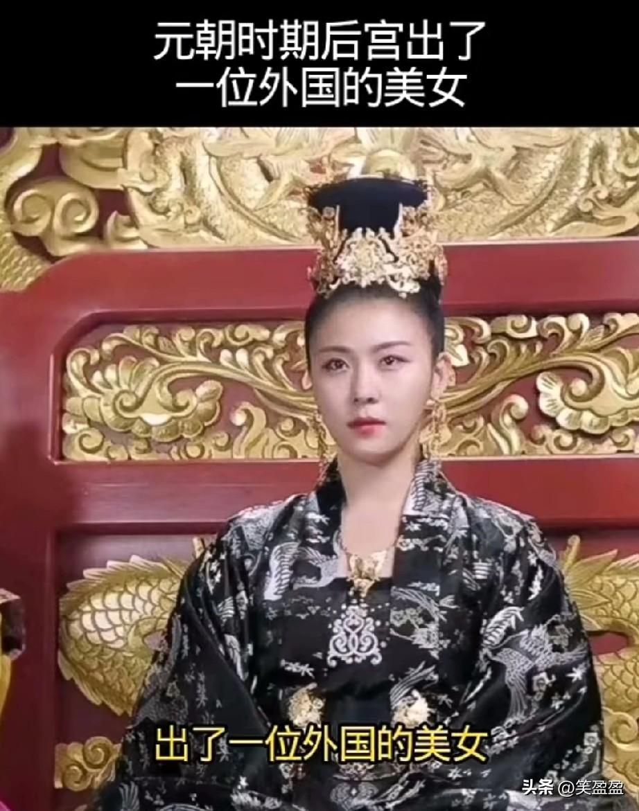 曾经在元朝时期的后宫出了一位外国的美女，最终却成为了中国的皇后，但是当她攀上后位