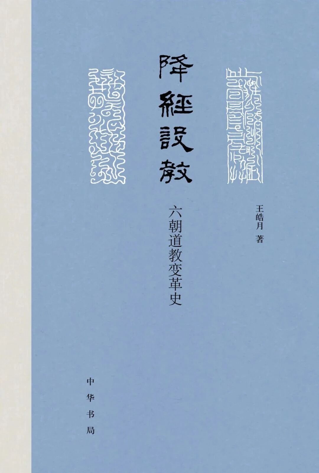 王皓月《降经设教 六朝道教变革史》 