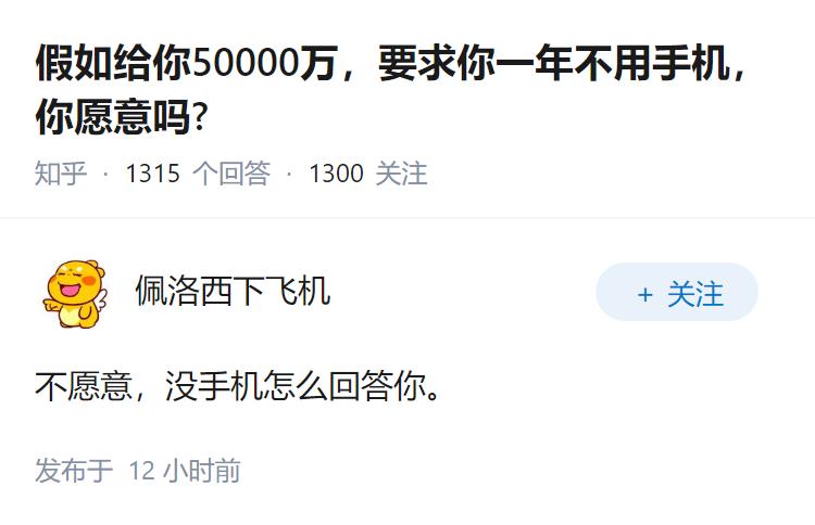 假如给你50000万，要求你一年不用手机，你愿意吗?