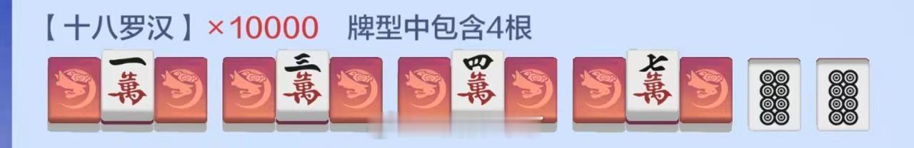 原来这就是十八罗汉杠上开花祝大家打麻将把把十八罗汉风与潮